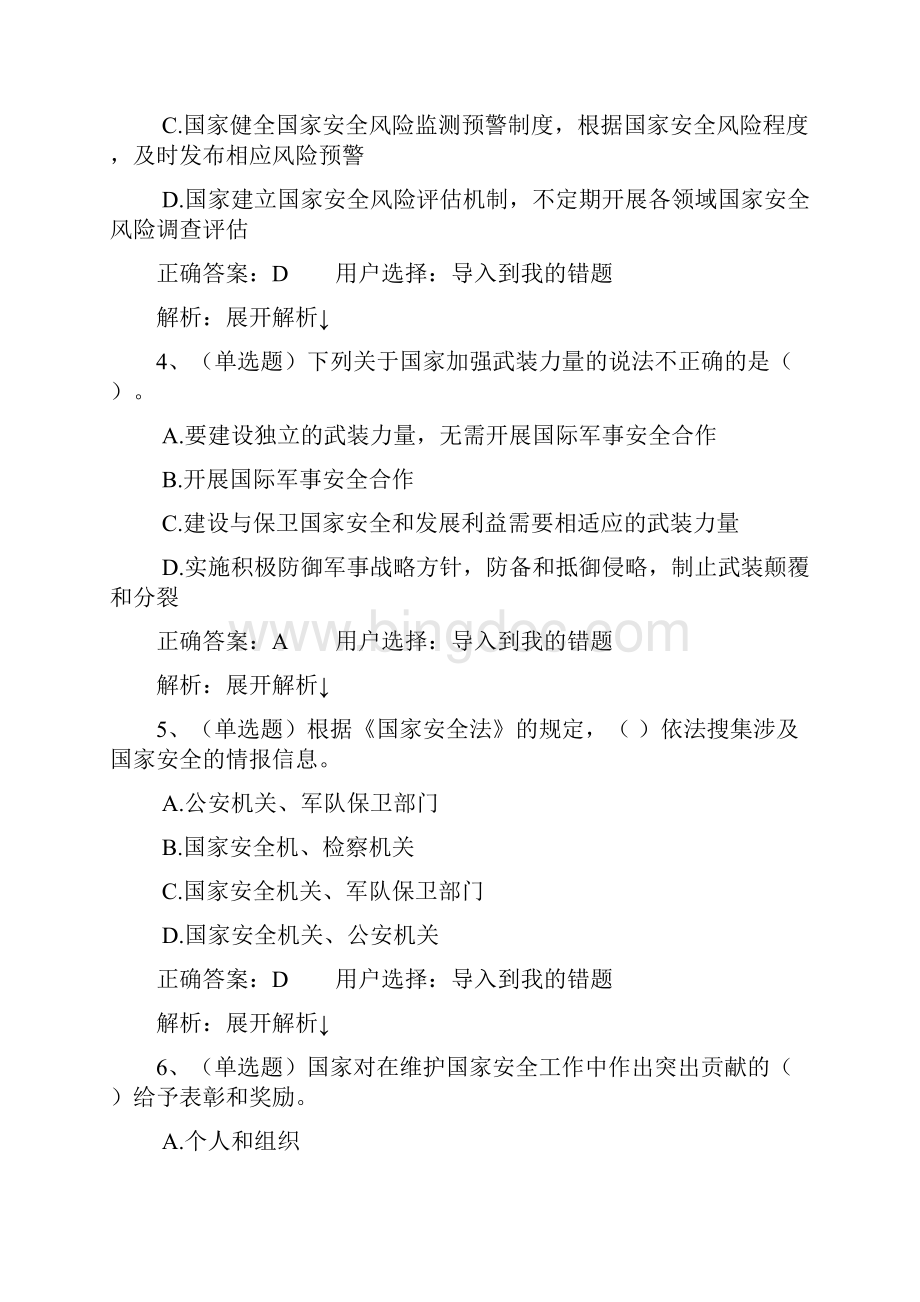 法宣在线中华人民共和国国家安全法学习专题习题集Word文档下载推荐.docx_第2页