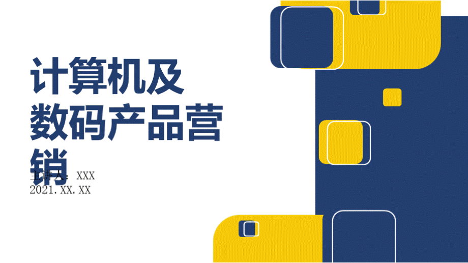 计算机及数码产品营销教学课件05数码相机的功能特点和营销方案.pptx