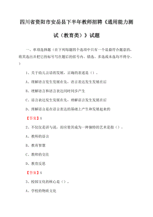 四川省资阳市安岳县下半年教师招聘《通用能力测试(教育类)》试题.docx