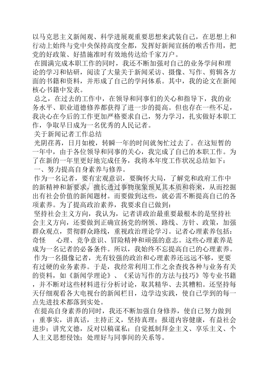 关于新闻记者工作总结参考范文三篇.docx_第2页