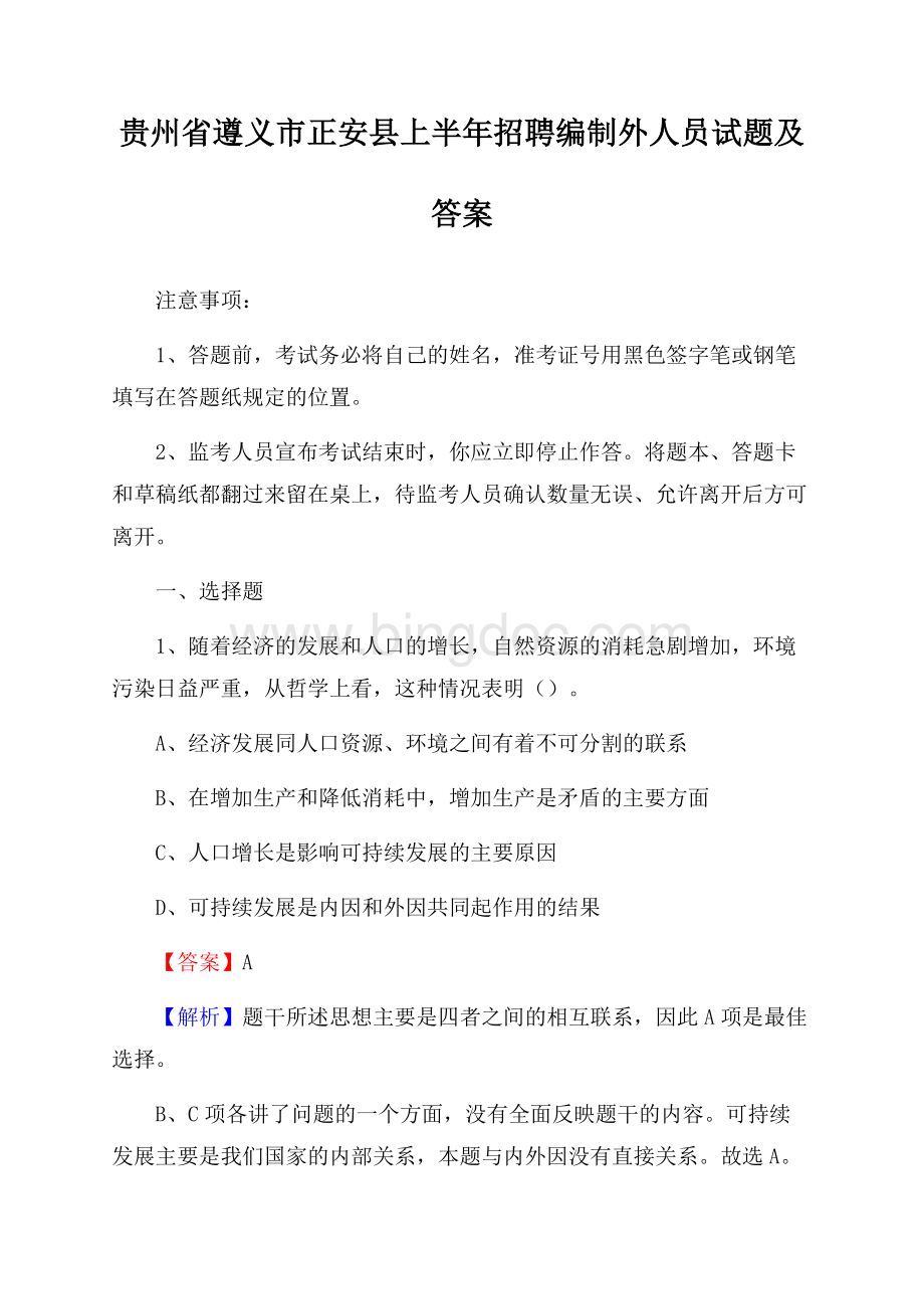 贵州省遵义市正安县上半年招聘编制外人员试题及答案Word文档下载推荐.docx_第1页