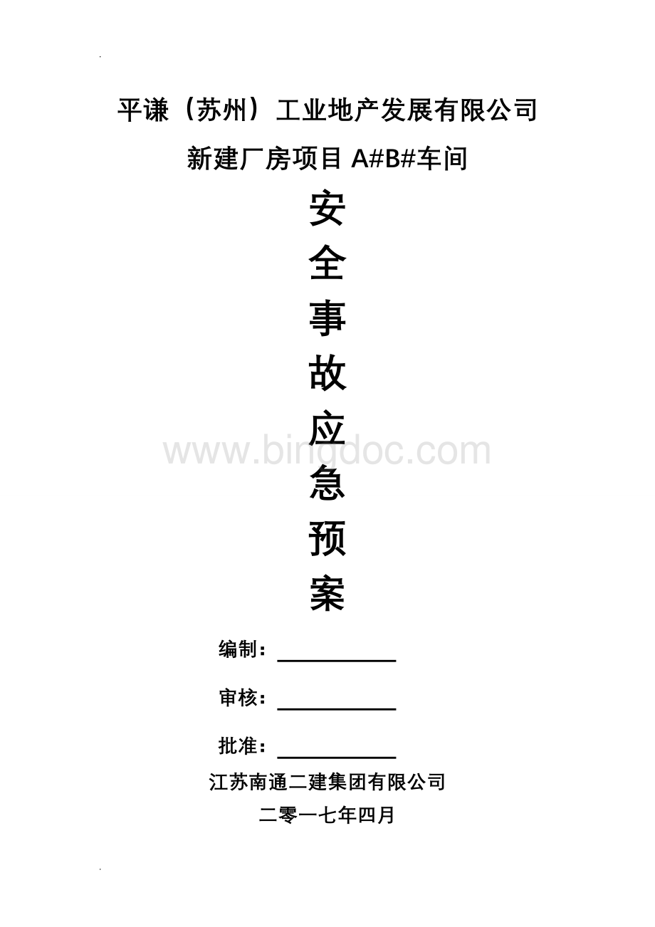 施工现场安全事故应急救援预案.doc_第1页