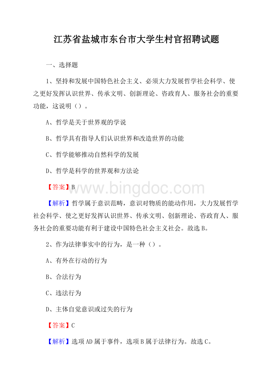 江苏省盐城市东台市大学生村官招聘试题.docx_第1页