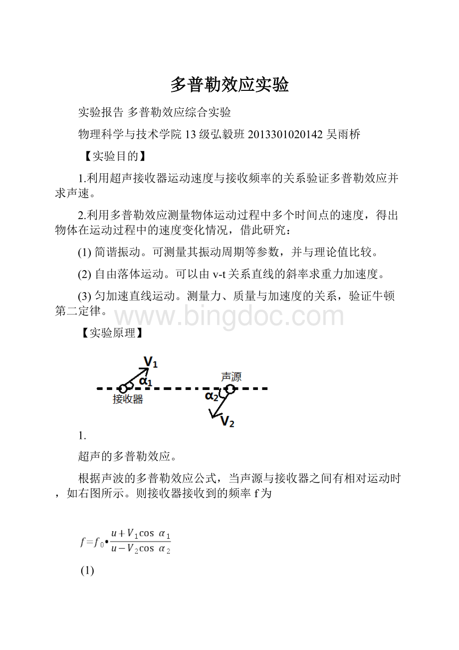 多普勒效应实验Word下载.docx_第1页