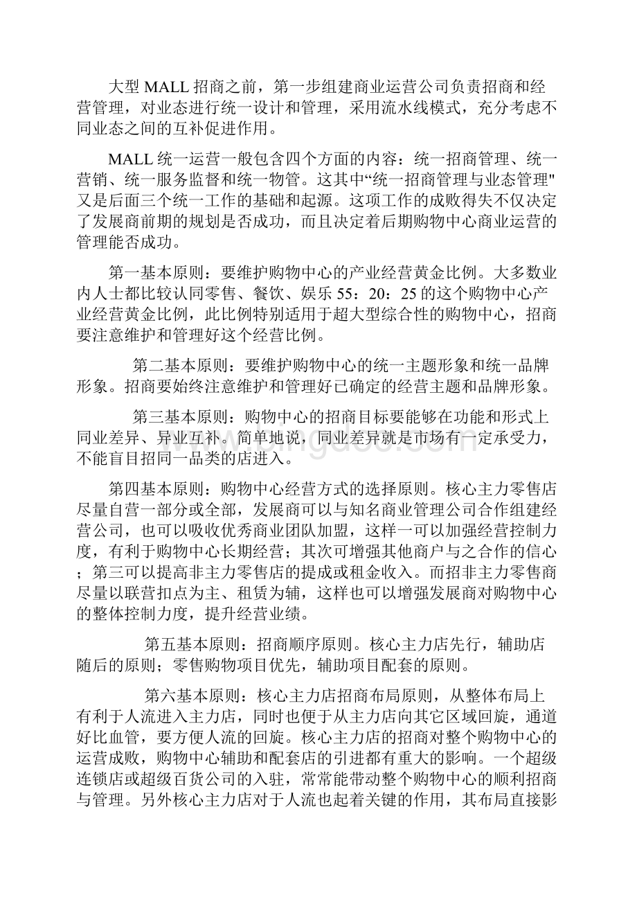大型Mall招商策划及招商计划实施.docx_第2页