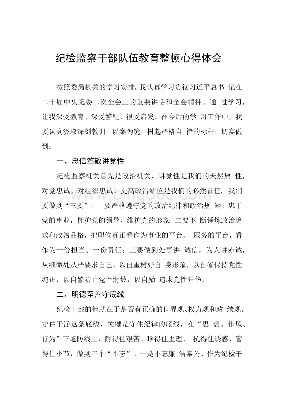 全国纪检监察干部队伍教育整顿心得体会三篇Word文档下载推荐.docx_第1页