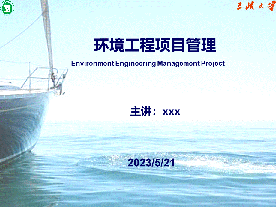 环境工程项目管理教材(PPT-110页).ppt