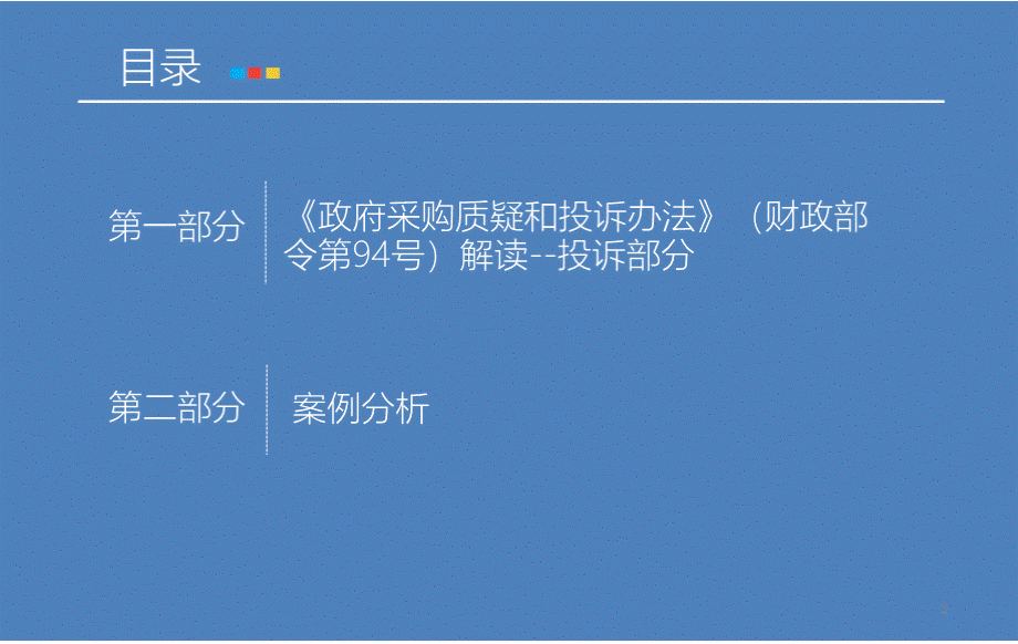 《政府采购质疑和投诉办法》（财政部令第94号）解读--投诉部分培训课件.pptx_第2页