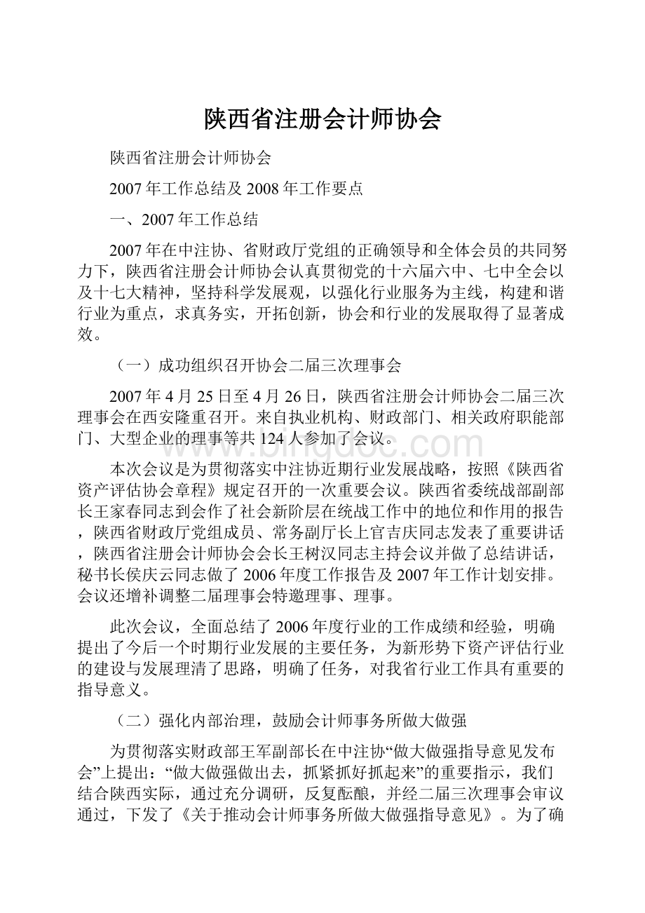 陕西省注册会计师协会.docx_第1页