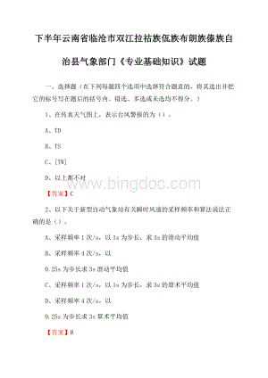 下半年云南省临沧市双江拉祜族佤族布朗族傣族自治县气象部门《专业基础知识》试题Word文档格式.docx