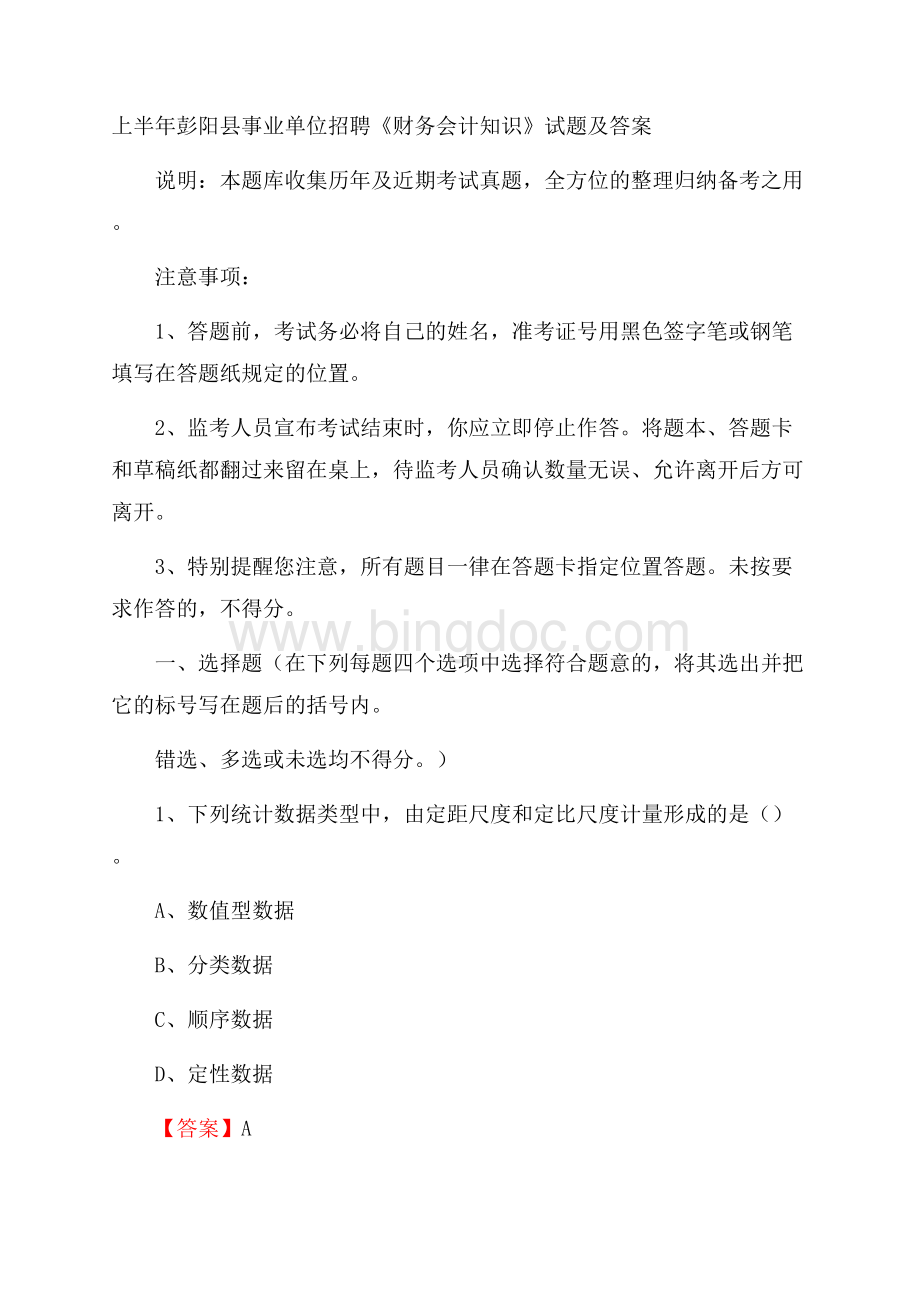 上半年彭阳县事业单位招聘《财务会计知识》试题及答案.docx_第1页