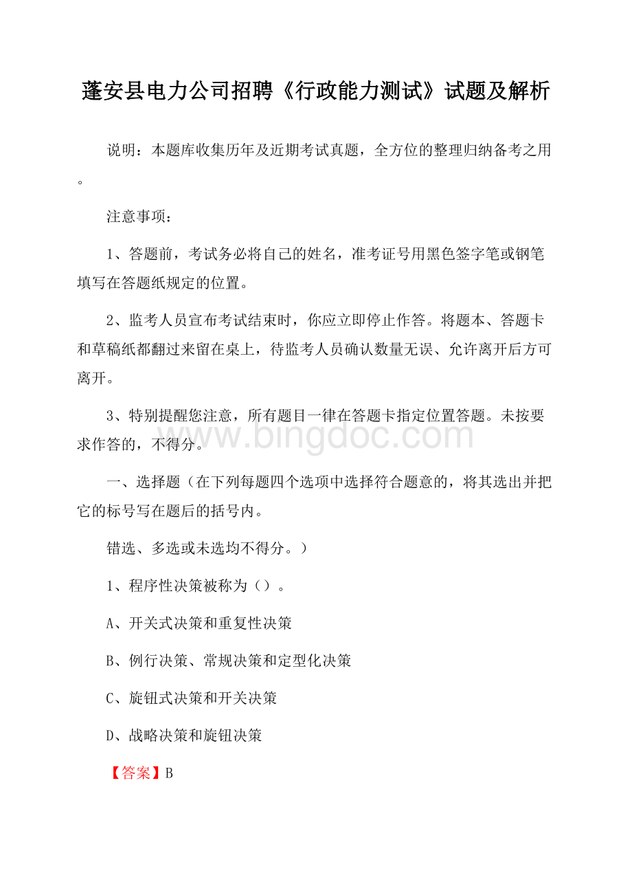 蓬安县电力公司招聘《行政能力测试》试题及解析文档格式.docx_第1页