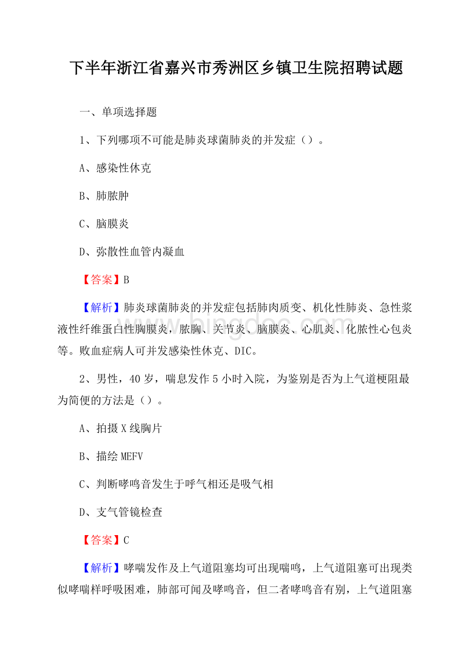 下半年浙江省嘉兴市秀洲区乡镇卫生院招聘试题.docx_第1页