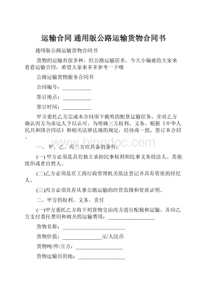 运输合同 通用版公路运输货物合同书.docx