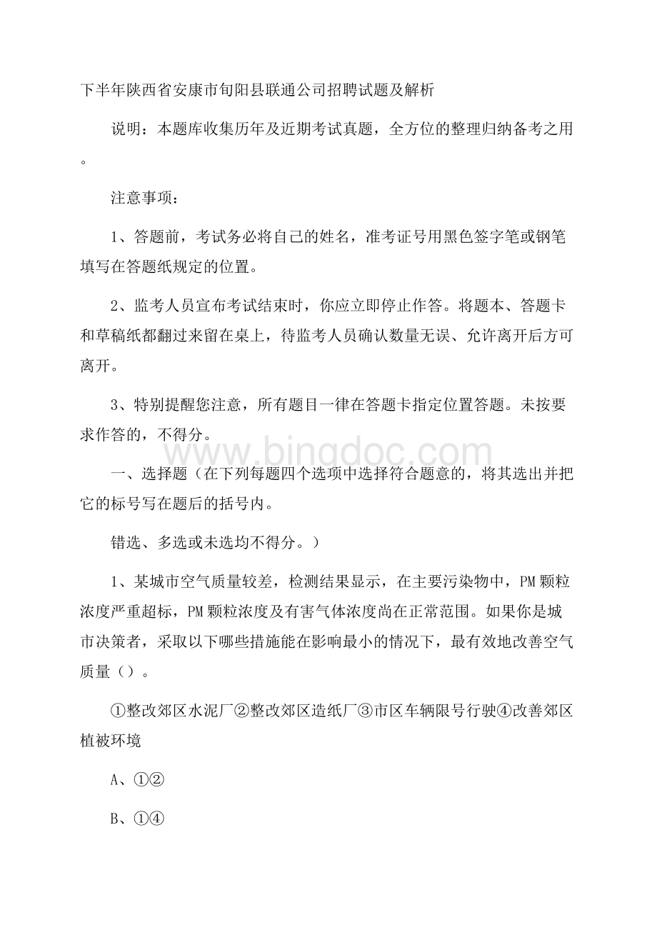 下半年陕西省安康市旬阳县联通公司招聘试题及解析.docx