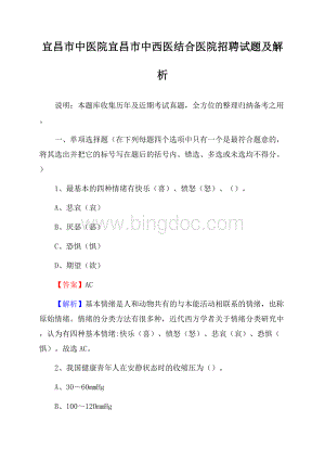 宜昌市中医院宜昌市中西医结合医院招聘试题及解析Word文档格式.docx