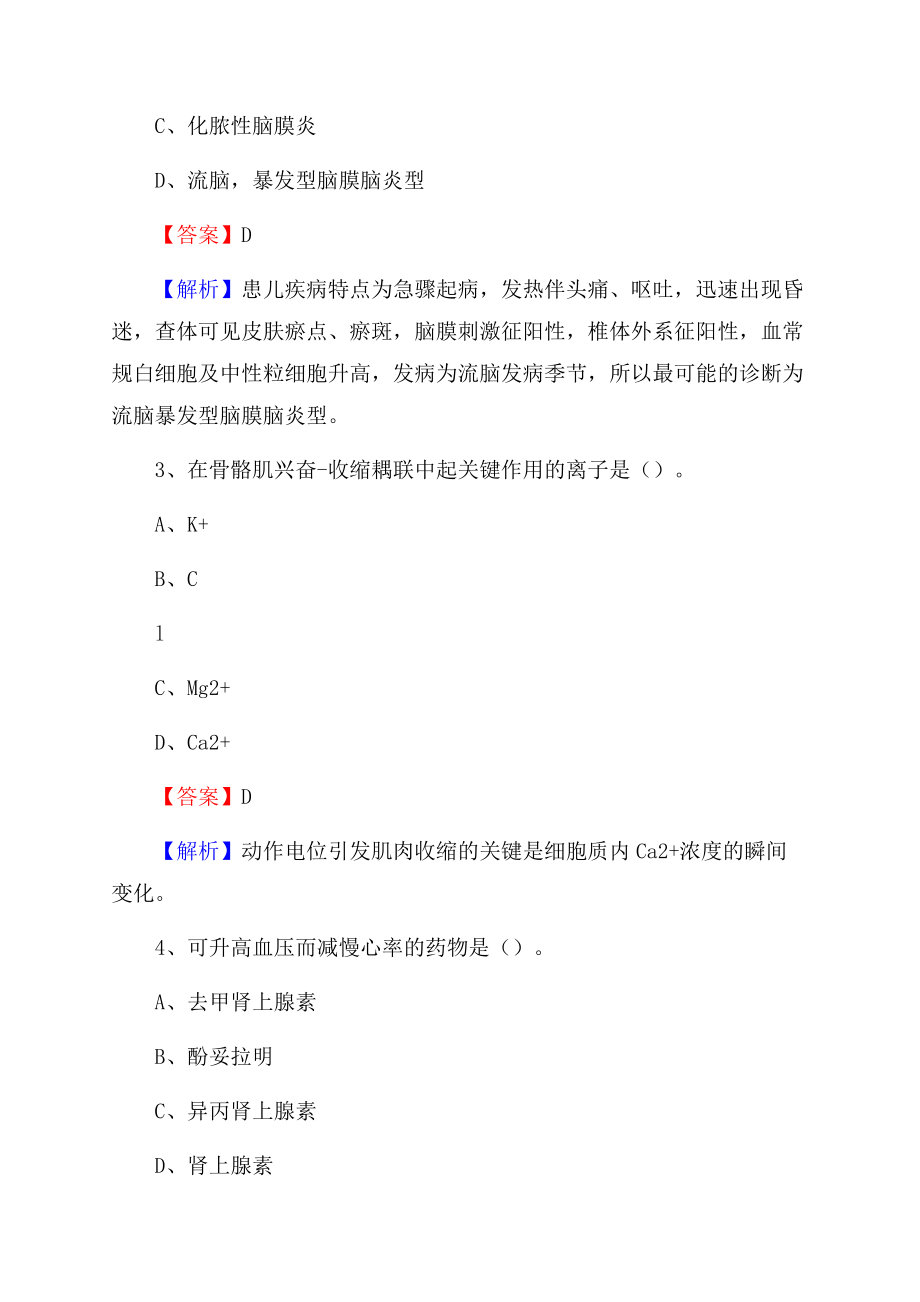 上半年黔南布依族苗族自治州龙里县乡镇卫生院招聘试题Word下载.docx_第2页