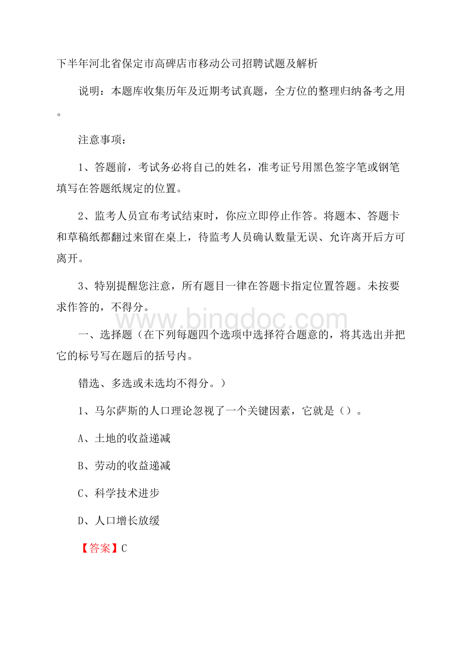 下半年河北省保定市高碑店市移动公司招聘试题及解析.docx_第1页