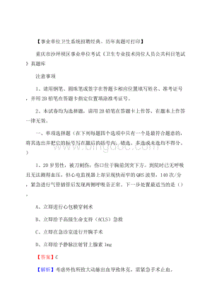 重庆市沙坪坝区《卫生专业技术岗位人员公共科目笔试》真题.docx