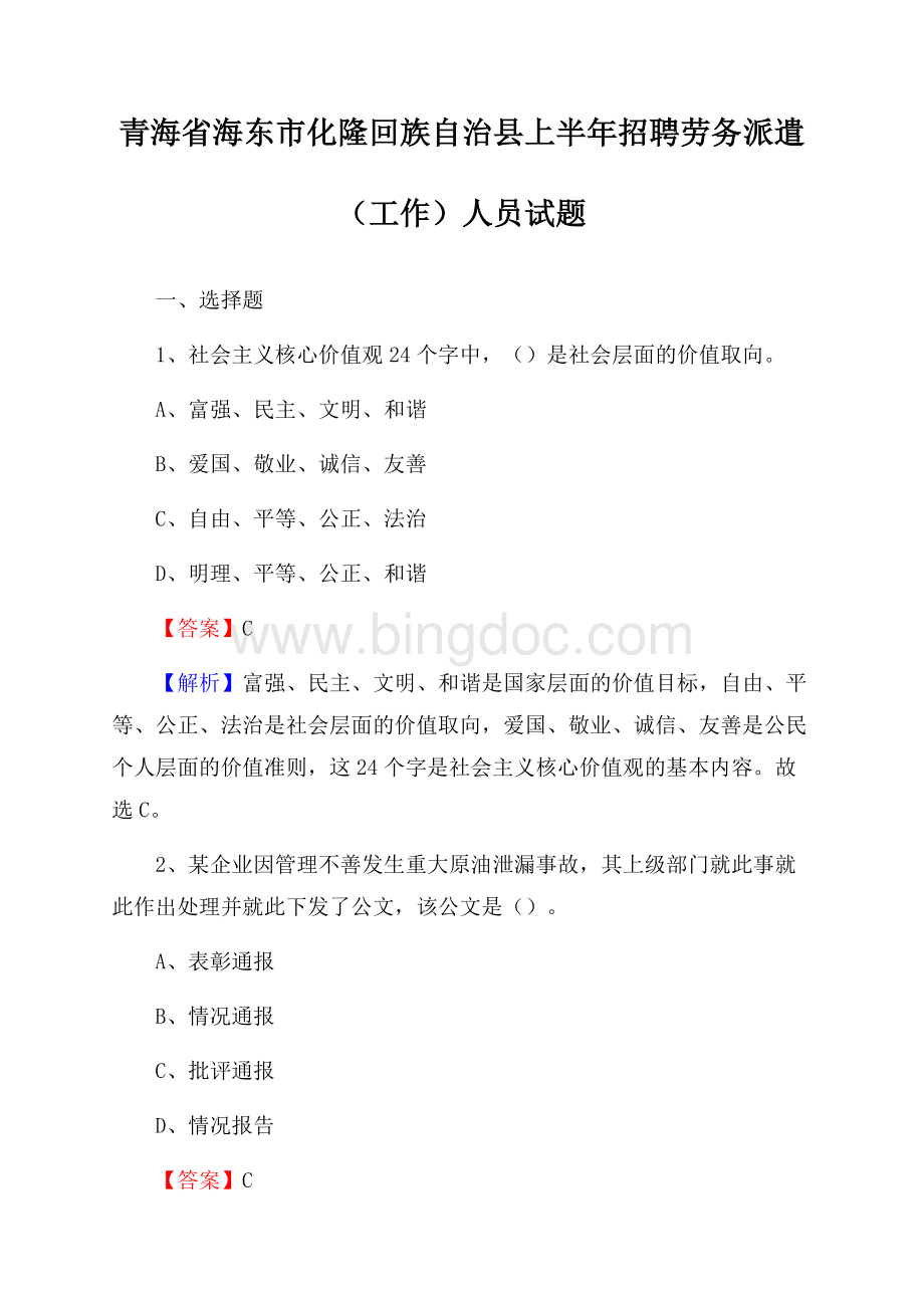 青海省海东市化隆回族自治县上半年招聘劳务派遣(工作)人员试题Word下载.docx