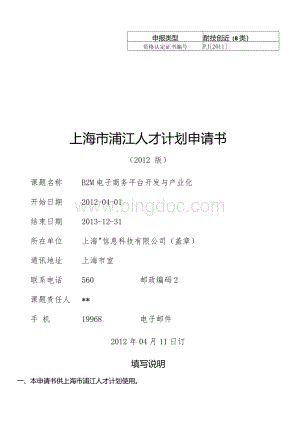 浦江人才计划申请(模板)上海市浦江人才计划申请书(共17页)1.docx