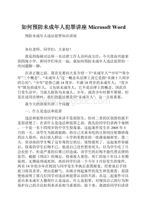 如何预防未成年人犯罪讲座Microsoft WordWord格式文档下载.docx