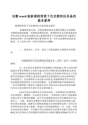 完整word版新课程背景下历史教师应具备的基本素养.docx