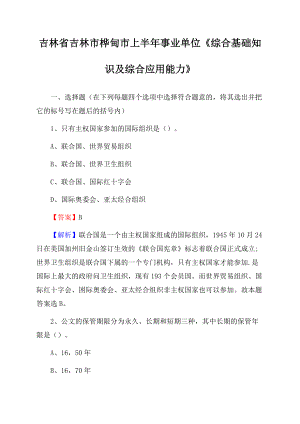 吉林省吉林市桦甸市上半年事业单位《综合基础知识及综合应用能力》Word文件下载.docx