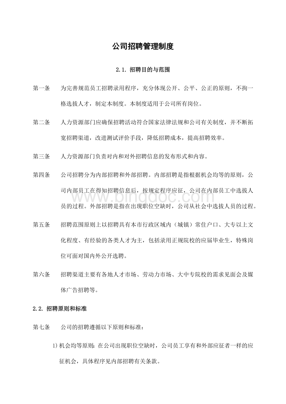 公司招聘管理制度6.docx_第1页