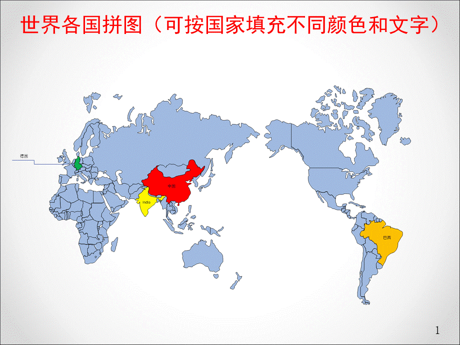 世界地图中国地图-可编辑(填色、填字)PPT课件PPT文件格式下载.ppt