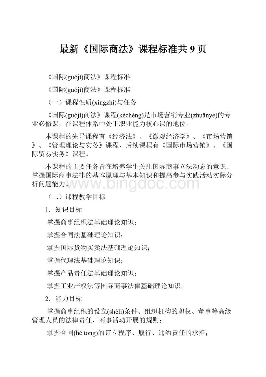 最新《国际商法》课程标准共9页.docx