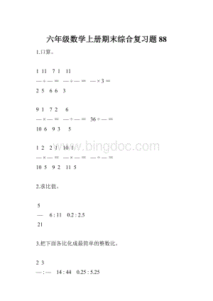 六年级数学上册期末综合复习题88.docx