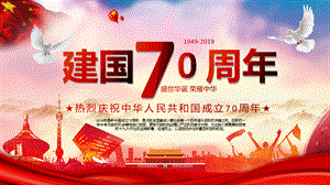 庆祝中华人民共和国建国70华诞PPT模板.pptx