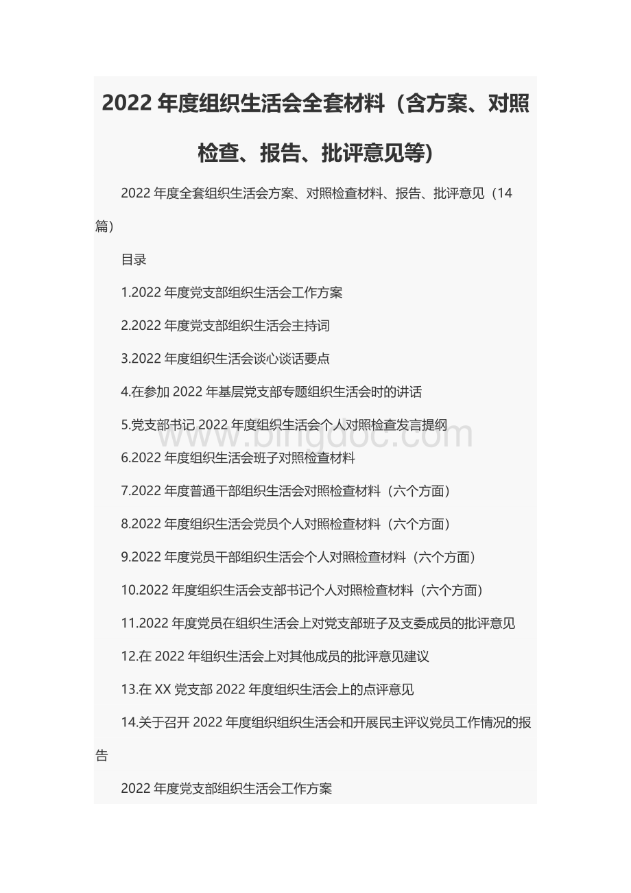 2022年度组织生活会全套材料（含方案、对照检查、报告、批评意见等).docx_第1页