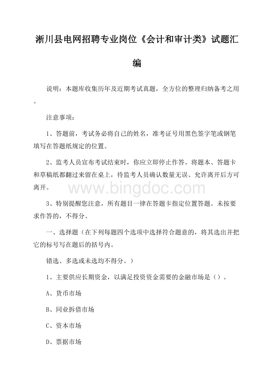 淅川县电网招聘专业岗位《会计和审计类》试题汇编.docx