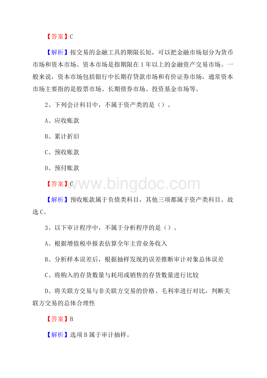 淅川县电网招聘专业岗位《会计和审计类》试题汇编.docx_第2页