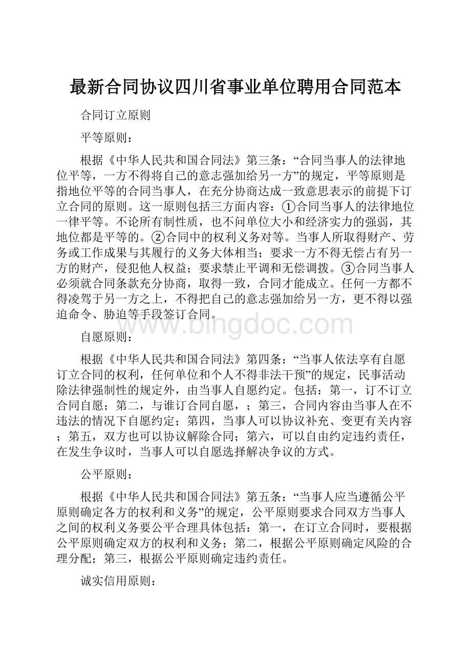 最新合同协议四川省事业单位聘用合同范本.docx_第1页