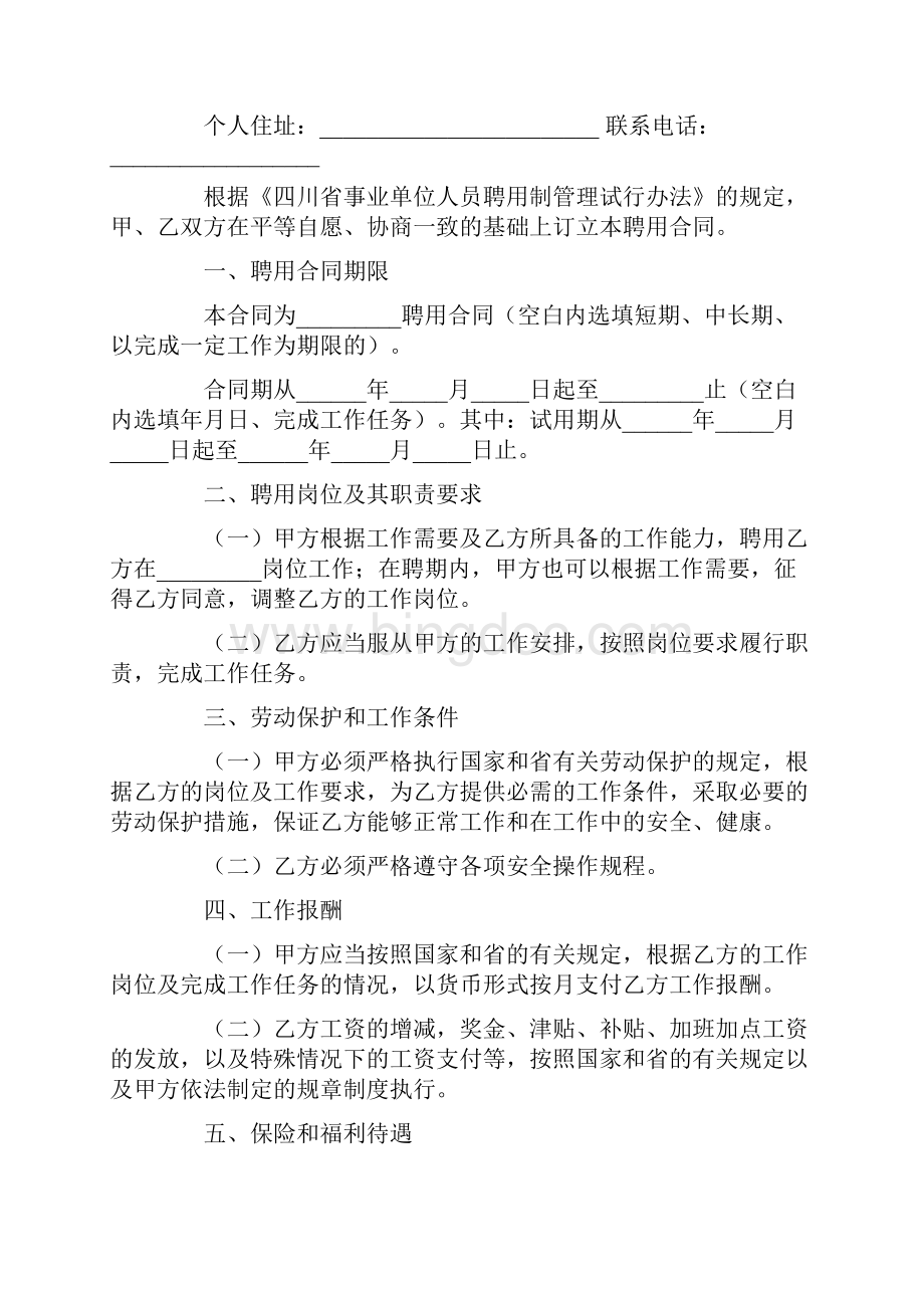 最新合同协议四川省事业单位聘用合同范本.docx_第3页