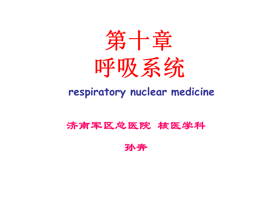 10呼吸系统PPT课件下载推荐.ppt_第1页