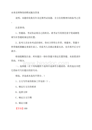 永善县博物馆招聘试题及答案文档格式.docx