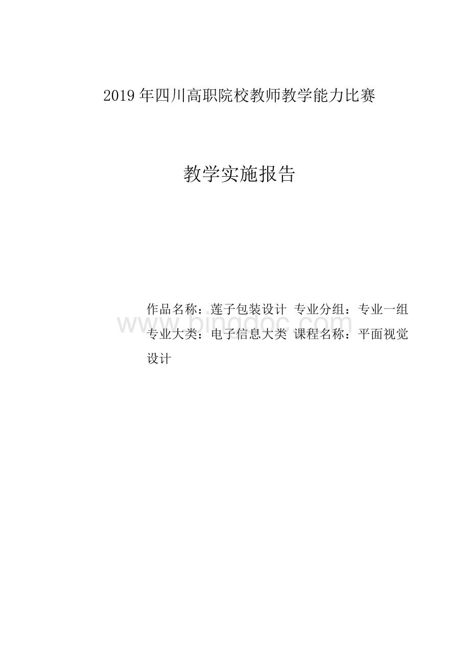 省赛决赛获奖作品-教学实施报告Word文档下载推荐.docx_第1页