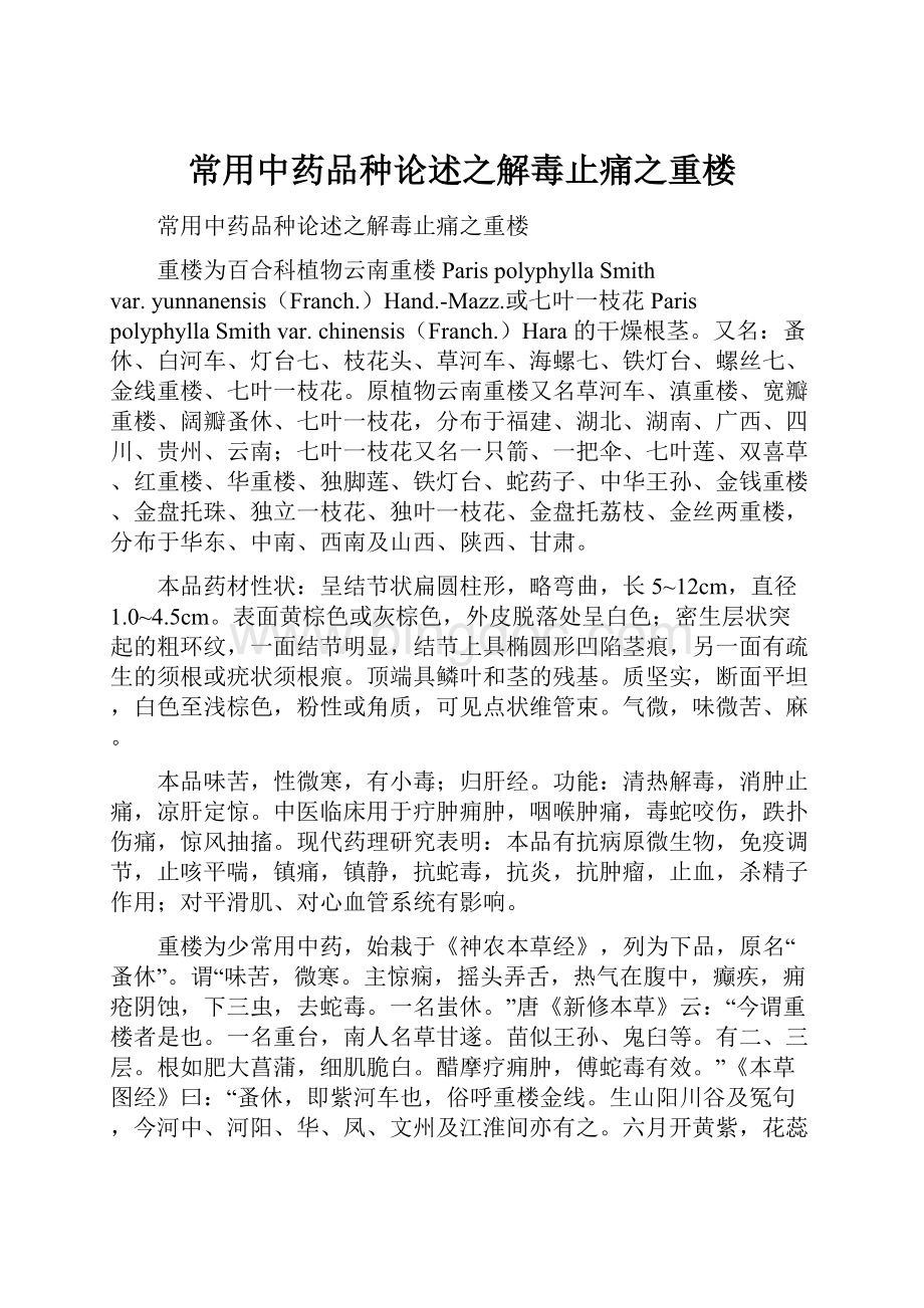 常用中药品种论述之解毒止痛之重楼Word文件下载.docx_第1页