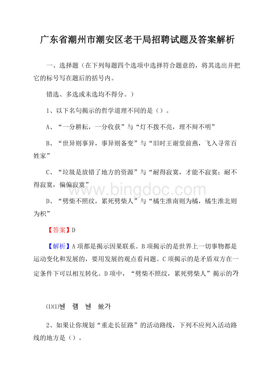 广东省潮州市潮安区老干局招聘试题及答案解析Word格式文档下载.docx_第1页