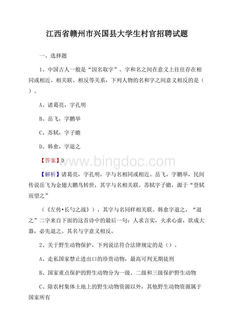 江西省赣州市兴国县大学生村官招聘试题Word文档格式.docx_第1页