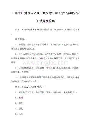 广东省广州市从化区工商银行招聘《专业基础知识》试题及答案文档格式.docx