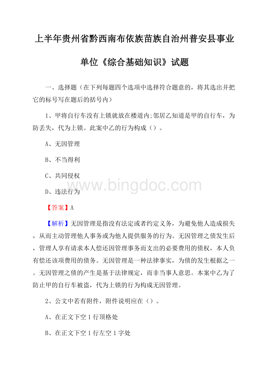 上半年贵州省黔西南布依族苗族自治州普安县事业单位《综合基础知识》试题.docx