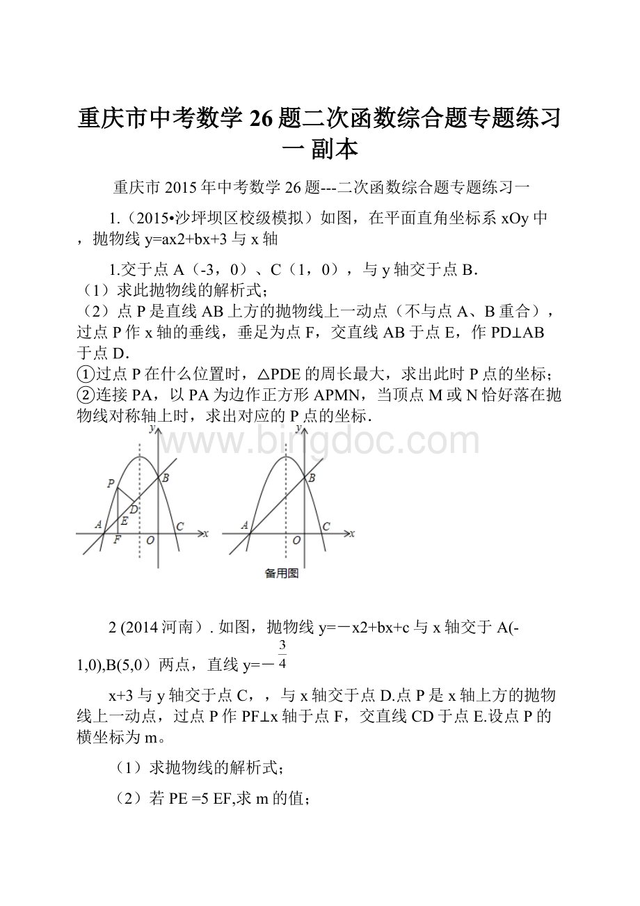 重庆市中考数学26题二次函数综合题专题练习一副本.docx_第1页