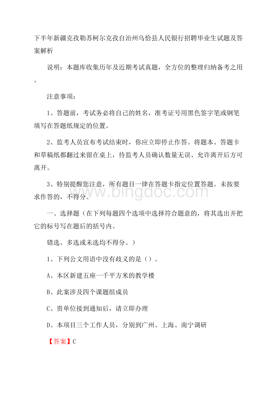 下半年新疆克孜勒苏柯尔克孜自治州乌恰县人民银行招聘毕业生试题及答案解析Word下载.docx_第1页