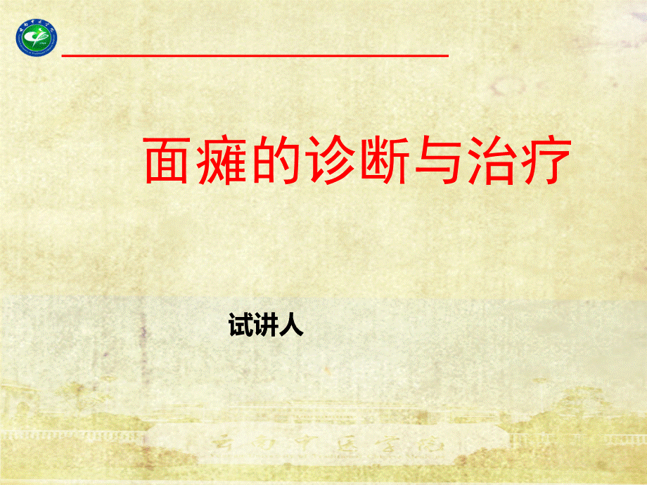 面瘫的诊断与治疗中医.ppt_第1页