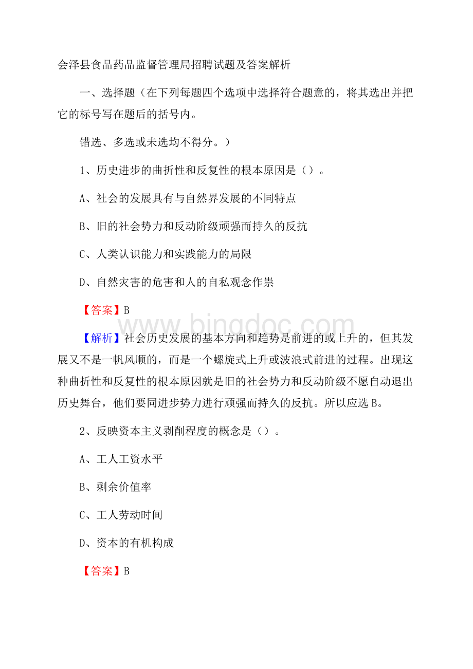 会泽县食品药品监督管理局招聘试题及答案解析文档格式.docx_第1页